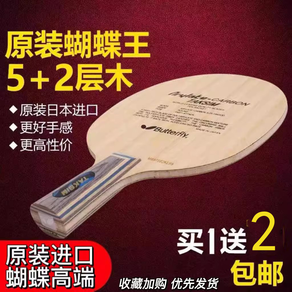 蝴蝶王vis底板原装进口 蝴蝶官方乒乓球拍TAKSIM张继科ALC