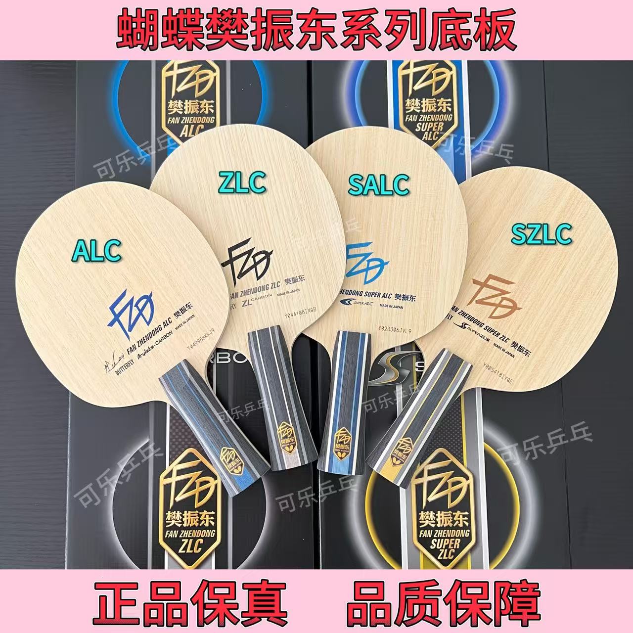 Butterfly蝴蝶正品 樊振东ALC ZLC超级SALC SZLC乒乓球拍国行日版