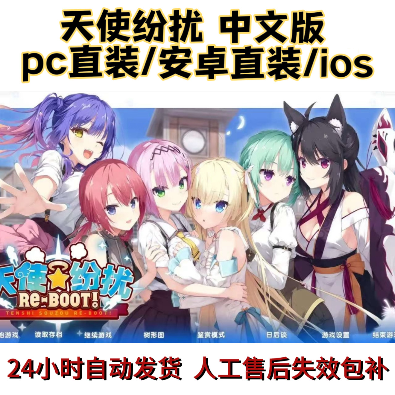 pc直装/安卓直装/ios 天使纷扰 天使嚣嚣 RE-BOOT! 中文xp3游戏