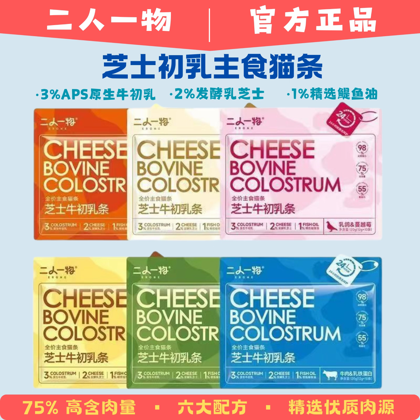 ERONE二人一物 牛初乳主食猫条幼猫乳铁蛋白猫条猫咪湿粮猫零食