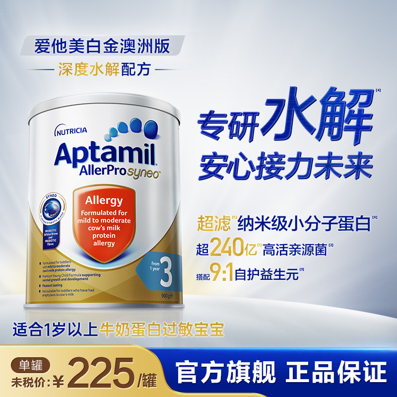 【旗舰店】澳洲爱他美深度水解奶粉3段低敏配方1岁+深度水解900g