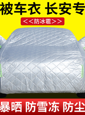 防晒汽车CS衣V55防雨锐程防CSCS冰雹UNI35长安车罩专用逸动75