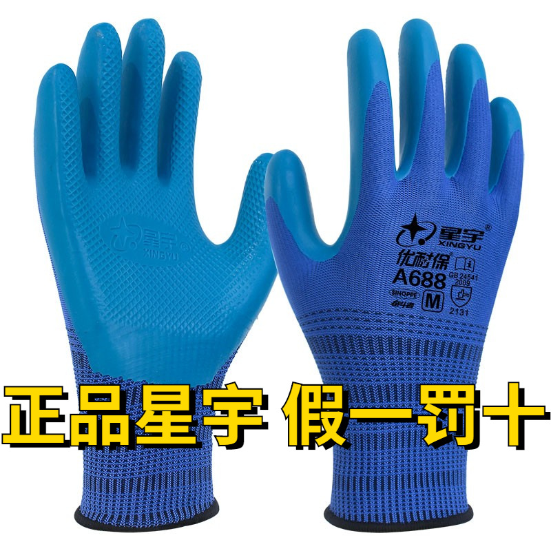 星宇劳保手套优耐保A688乳胶压纹耐磨防滑透气工地建筑男繁星