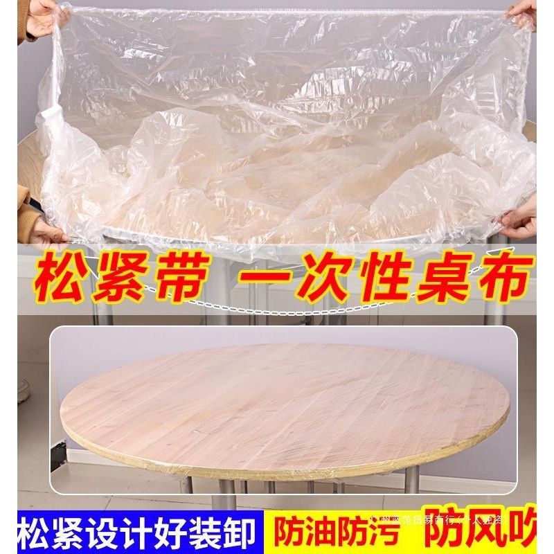 一次性桌布圆方桌束口松紧带生日露营大排档透明加厚防水防油结婚
