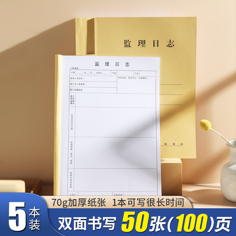 A4版监理日志本建筑工程施工监理日记本加厚50张100页双面书写施