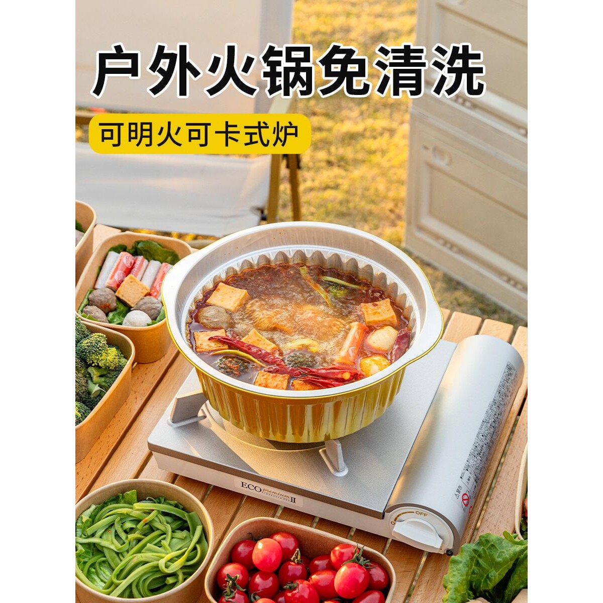 一次性火锅锅具家用户外锡纸锅铝箔加厚露营野餐卡式炉