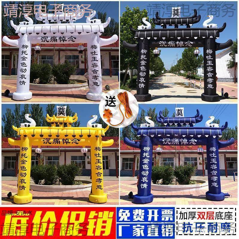 白事拱门殡葬用品灵棚充气牌坊拱棚门头黑白黄充气拱门6米丧礼5米