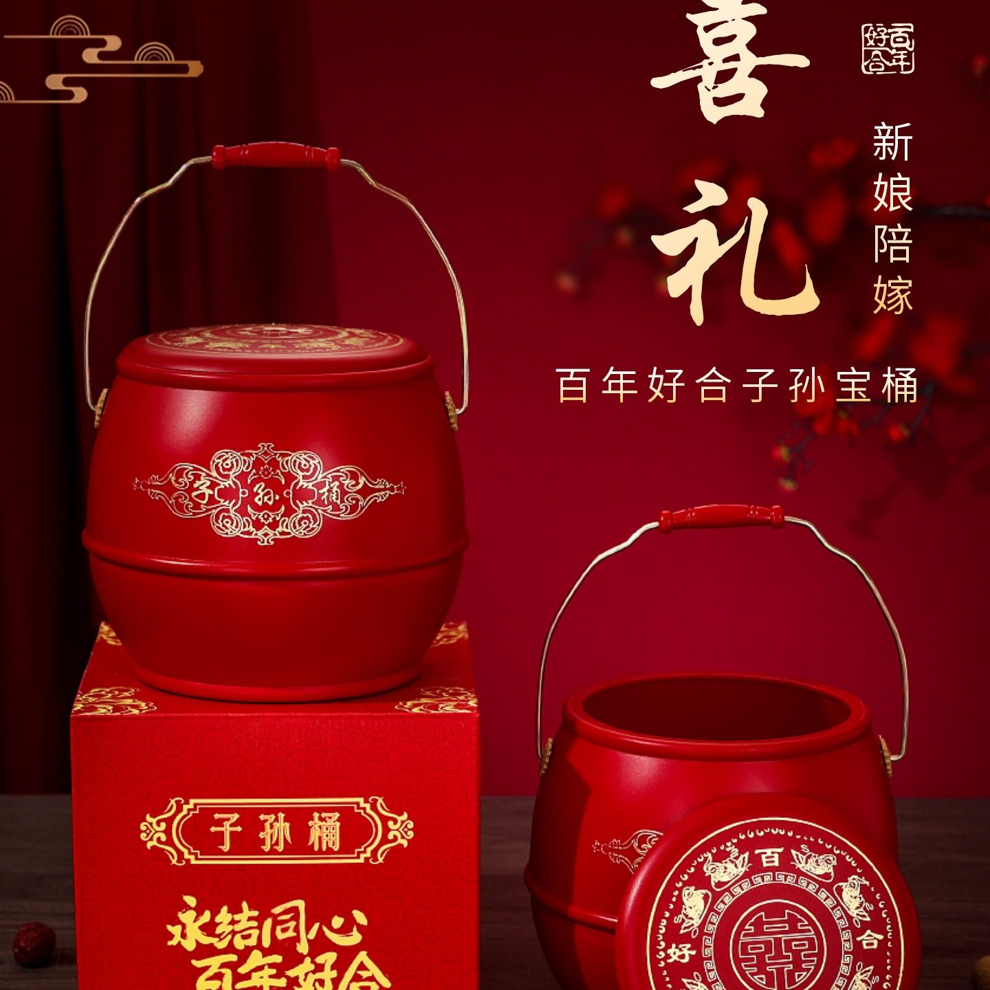 结婚用的子孙桶女方陪嫁娘家嫁妆红色喜桶大号三件套新婚装饰摆件