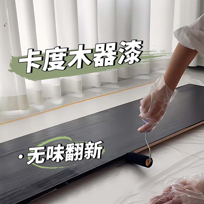 卡度家具木器漆旧柜子翻新改色木漆自刷涂料无味水性衣柜油木门漆