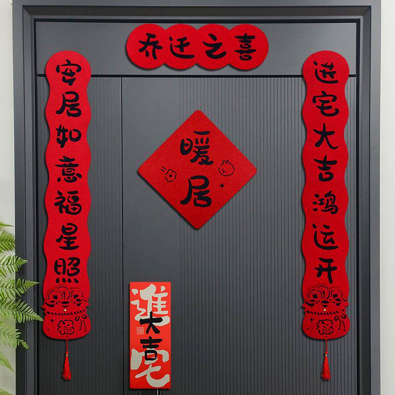 乔迁对联之喜装饰入宅入户门新居布置装饰毛毡布门贴搬家仪式用品