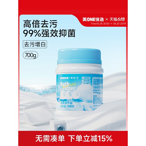 美ONE优选X美舒洁 活氧爆炸盐洗衣去污渍强去黄