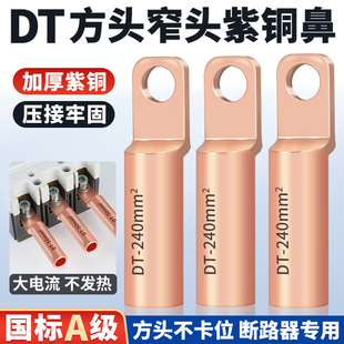 国标DTF方头铜鼻子紫铜接线端子光伏空开断路器铜接头10-300平方