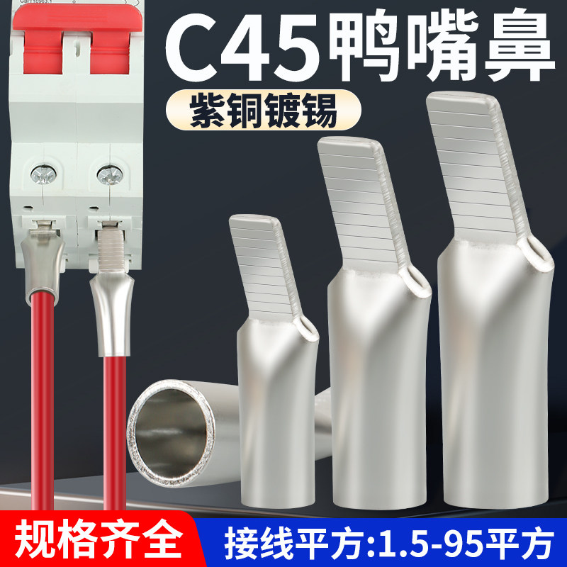 C45鸭嘴鼻空开接线端子插片断路器鸭舌紫铜线鼻子线耳1.5-95平方