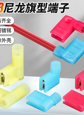 6.3尼龙全绝缘旗形插簧接线端子FLDNY1.25-250母接头弯角90度L型
