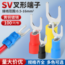 SV叉形预绝缘冷压接线端子铜鼻子线鼻子Y型电线压接头U形开口线耳