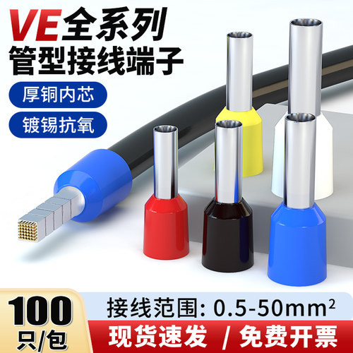 VE管型接线端子针形预绝缘线鼻子欧式冷压铜压线耳0508/1508/2508