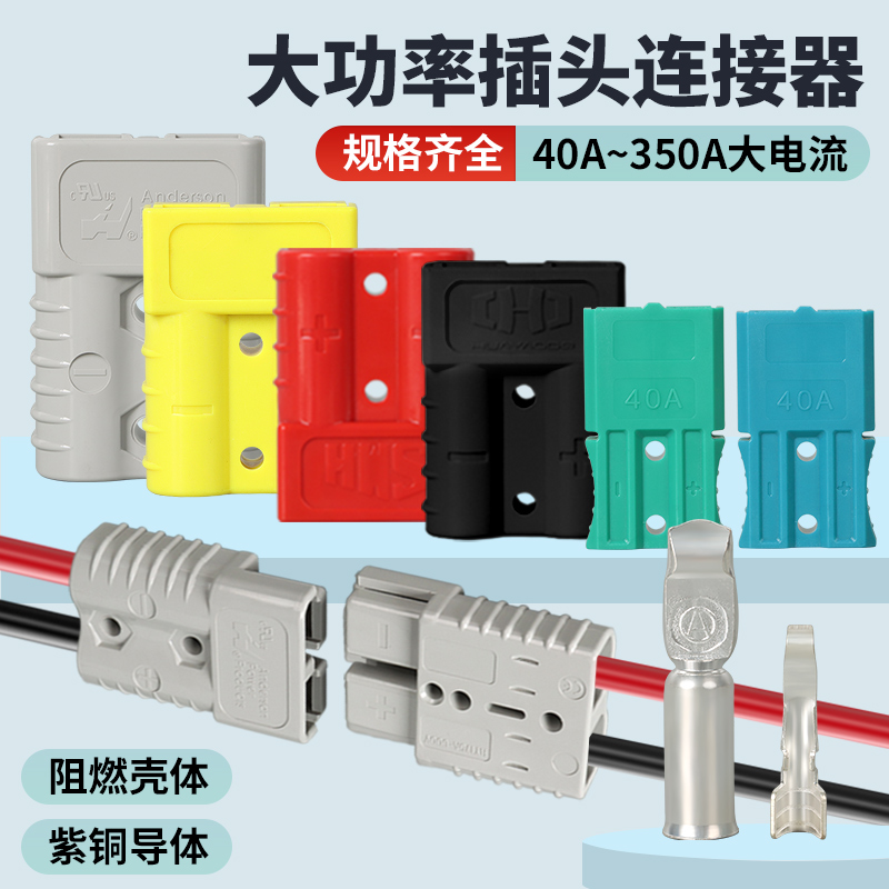 公母插头安德电动叉车锂电池电瓶充电连接器大功率50A120A/175A