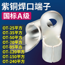 150 120 240平方 OT紫铜圆形冷压接线端子铜鼻子接头25