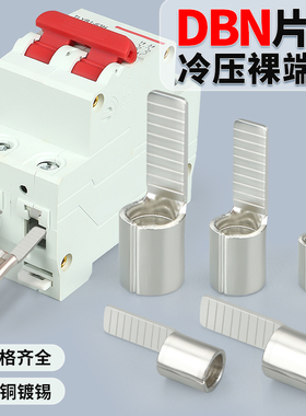DBN紫铜镀锡插片铜鼻子空气开关接线端子纯铜插入式冷压线耳接头
