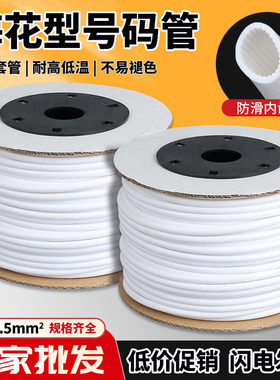梅花型号码套管机打印白色PVC内齿形电线数字线号标记手写编码管