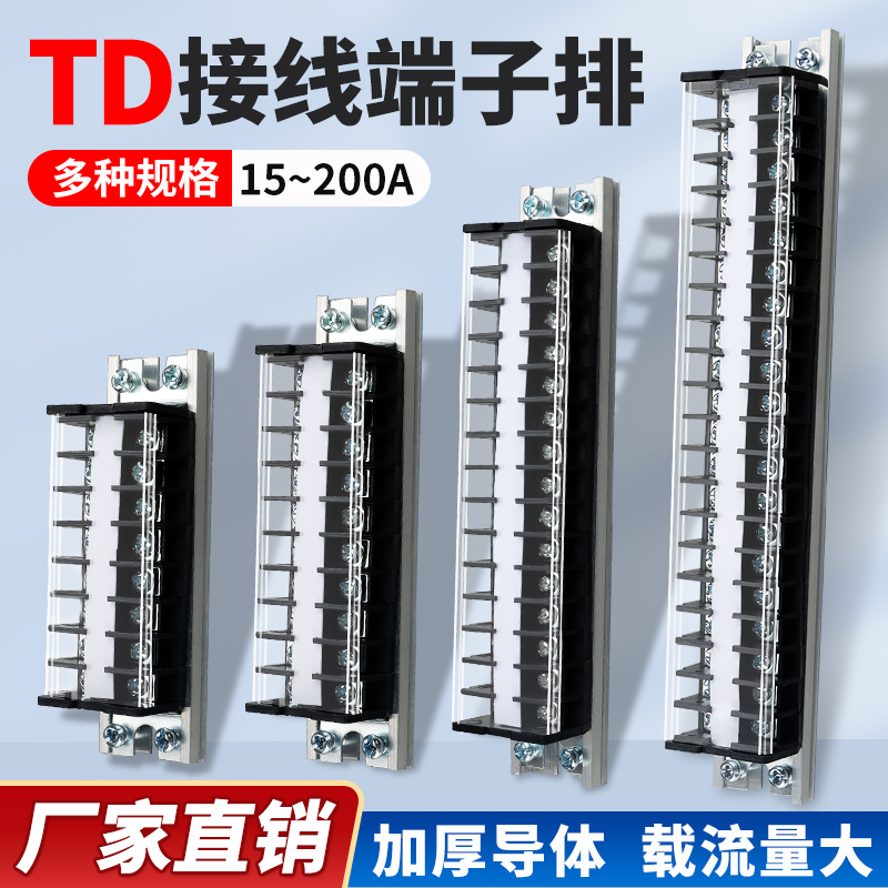 TD接线端子排电箱导轨式接线柱大电流端子座15/20/30/60/100/200A