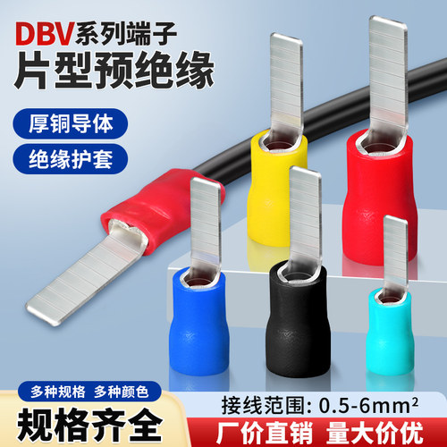 DBV1.25/2/5.5-10-14-18片型预绝缘冷压接线端子插片线耳铜压接头
