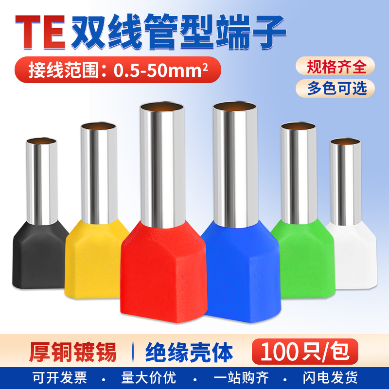 TE双线管型预绝缘欧式接线端子并线压线接头插针线耳铜管线鼻子