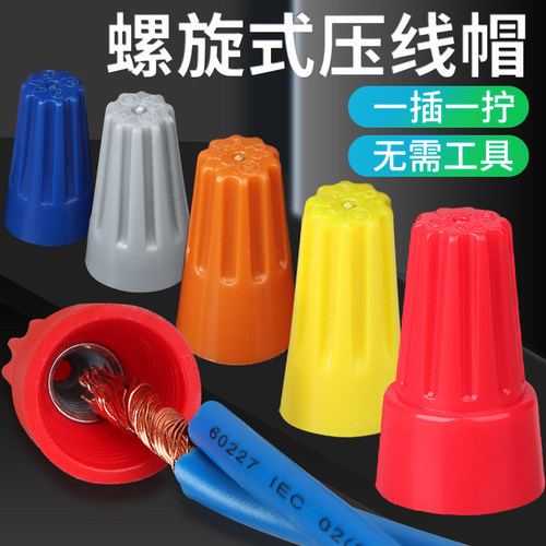 弹簧式螺旋接线帽旋转压线帽快速接线闭端子电线并线接头连接P1P6