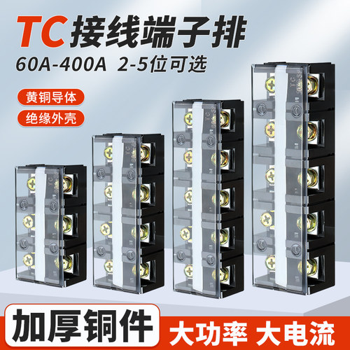 TC接线端子排大电流纯铜电箱接线端子排60/100/150/200/300/400A