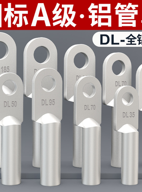 国标DL铝鼻子加厚铝线电缆接头DL-10/16/25/35/50/70/120/150平方