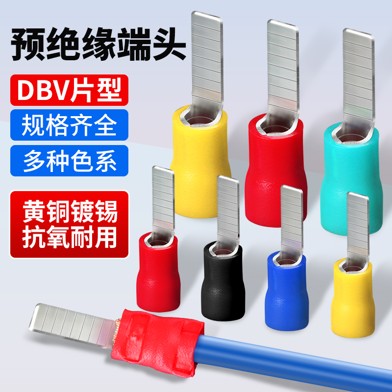 片形预绝缘冷压接线端子DBV1.25/2/5.5-10/14/18插片式空开端子