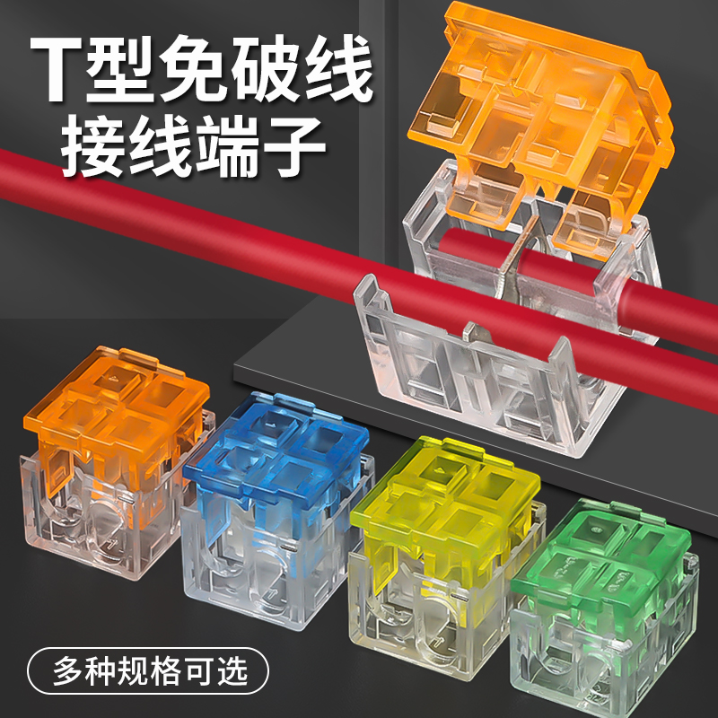 t型免破线接线端子卡扣夹子