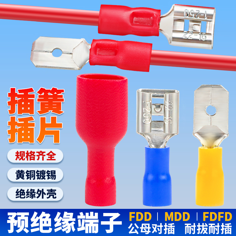 插簧插片公母预绝缘接线端子