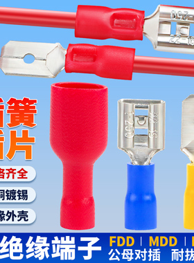 插簧插片公母预绝缘接线端子FDFD/FDD/MDD1.25/2/5.5-110/187/250