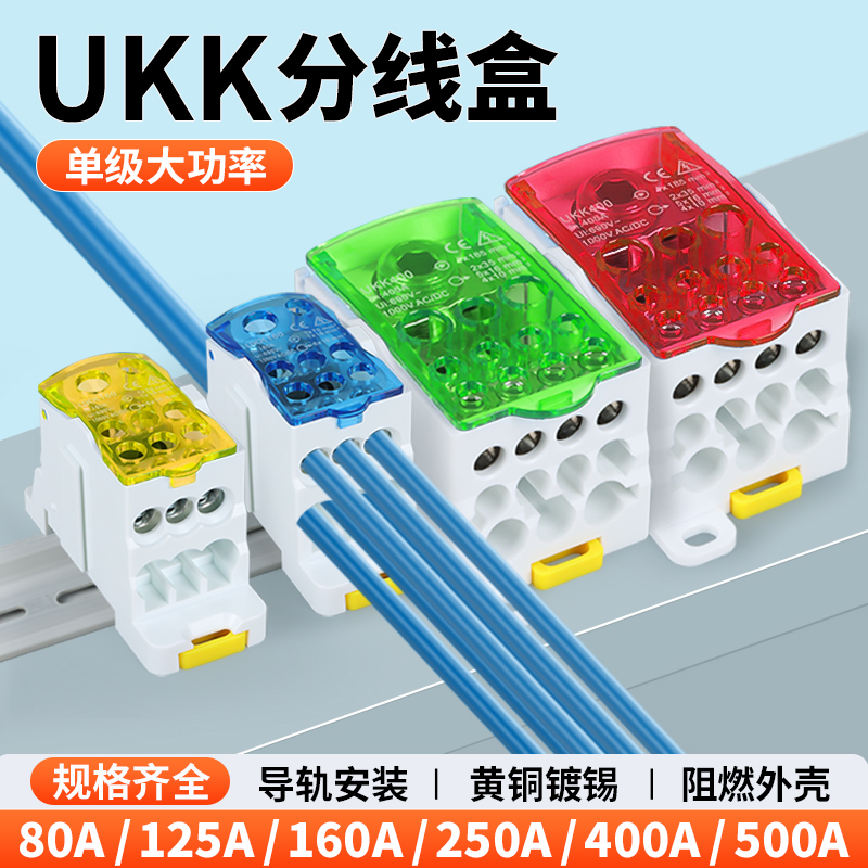 UKK分线盒大电流一进多出导轨式接线端子纯铜80A/125A/160A/500A