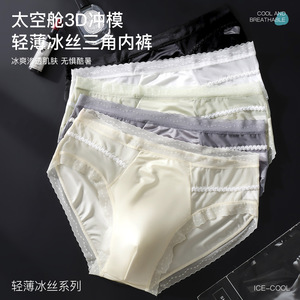 男士蕾丝内裤夏季无痕冰丝凉感