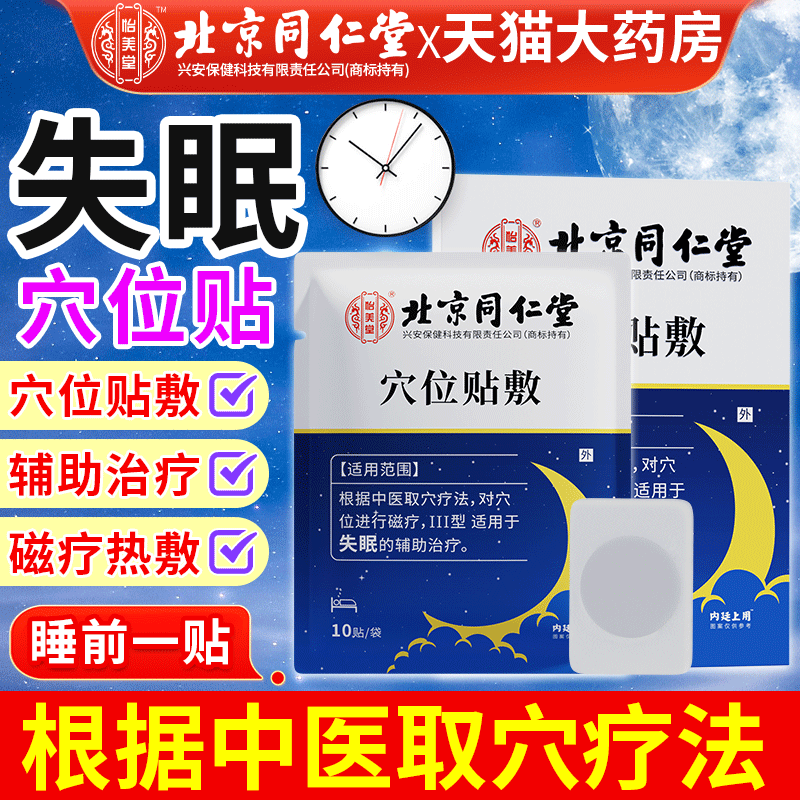北京同仁堂睡眠穴位磁疗贴失眠贴