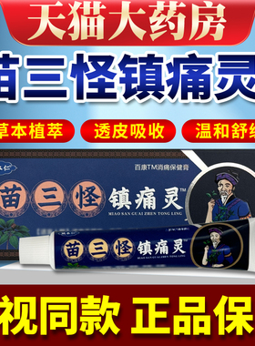 姚本仁苗三怪镇痛灵电视同款正品颈肩腰腿膝盖乳膏官方旗舰店