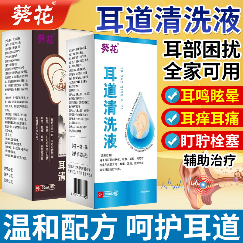 葵花医用耳耵聍清洗器耳道清洗液耳屎软化液耳鸣滴液儿童官方正品