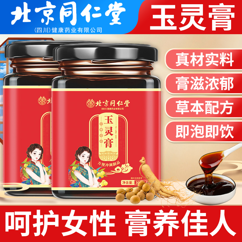 北京同仁堂玉灵膏官方正品气血