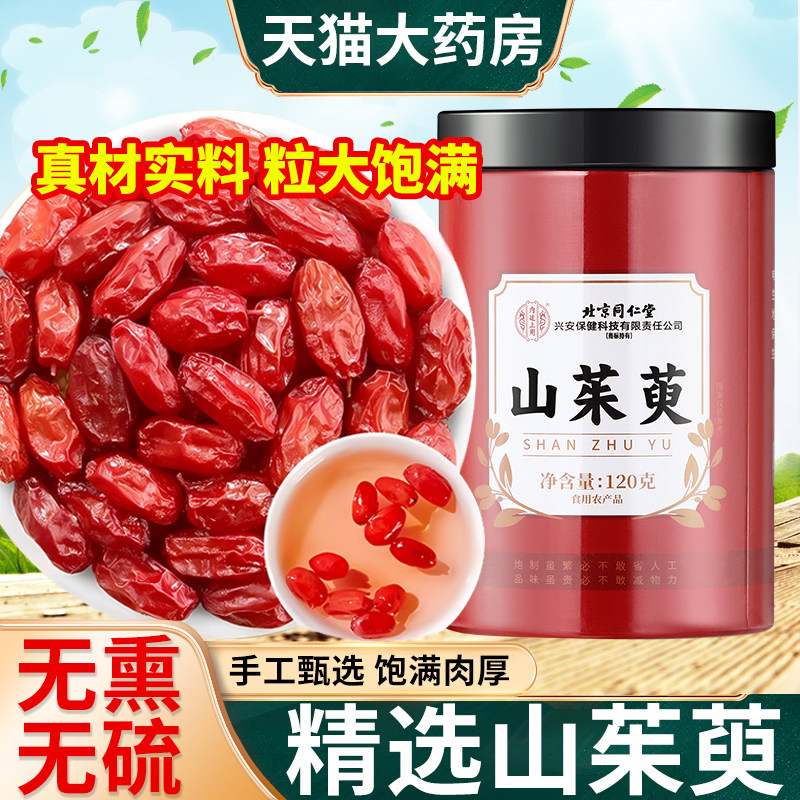 北京同仁堂内廷上用山茱萸中药材正品官方旗舰店山萸肉泡茶泡水喝