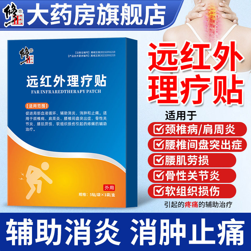 修正远红外理疗贴颈椎病肩周炎图片