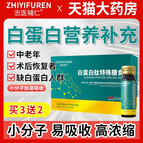 志医辅仁白蛋白肽口服液