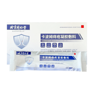 北京同仁堂内廷上用卡波姆痔疮凝胶敷料官方正品内痔混合痔搭坐浴