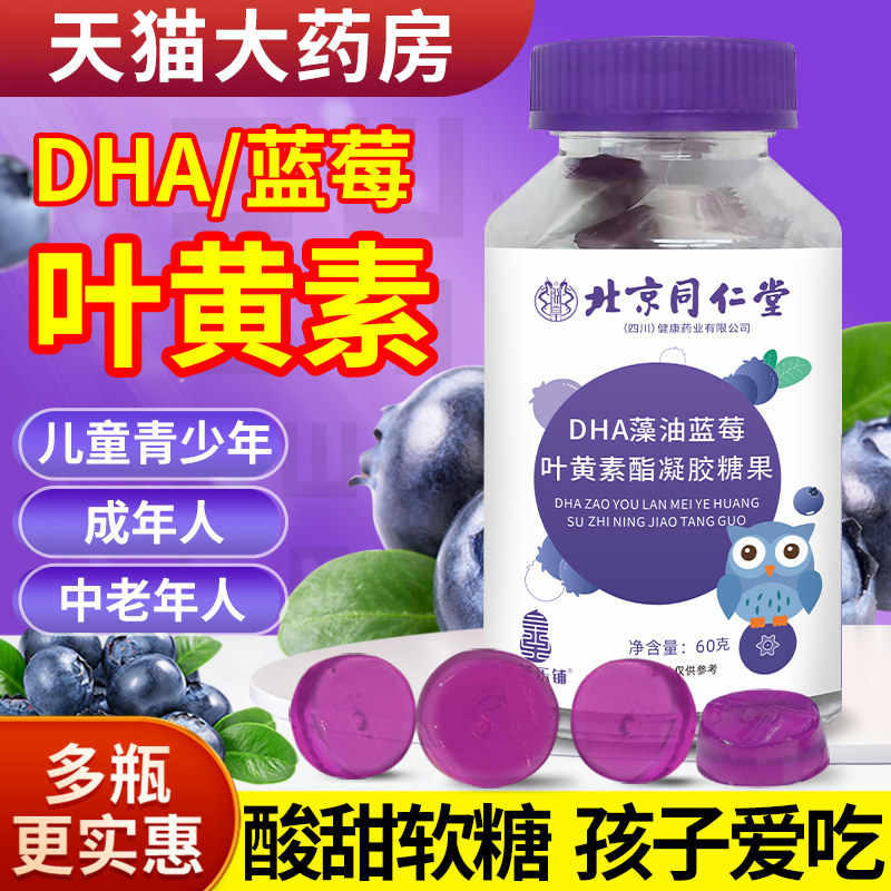 北京同仁堂朕皇DHA蓝莓叶黄素脂儿童软糖官方正品旗舰店成人学生,保健食品/膳食营养补充食品,叶黄素/蓝莓/越橘提取物,淘宝优惠券,粉丝福利购,淘宝优惠卷