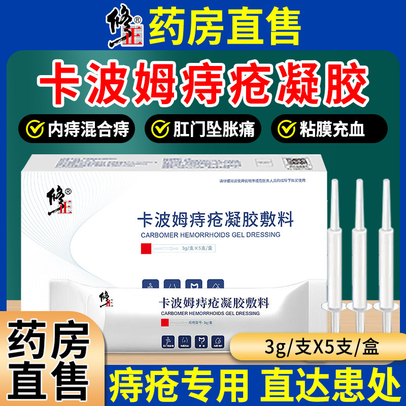 修正卡波姆痔疮凝胶敷料内痔外痔图片