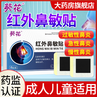 葵花红外鼻敏贴过敏性鼻炎贴急慢性鼻炎成人儿童穴位贴官方旗2hc