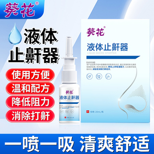 葵花液体止鼾器喷剂消除打鼾打呼噜止鼾器男士女成人家用正品喷雾