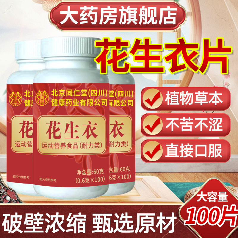 北京同仁堂朕皇花生衣片正品红皮血小板破壁花生衣皮低吃什么非粉
