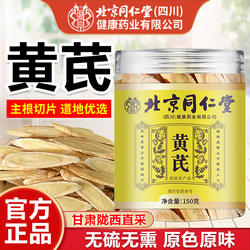 北京同仁堂朕皇黄芪中药材正品官方旗舰店甘肃黄芪片泡水喝配党参